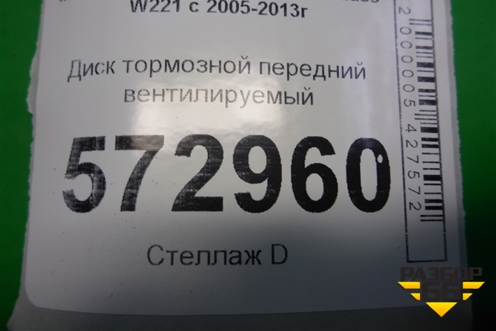 Диск тормозной передний вентилируемый (d360 мм) для Mercedes Benz S-Klass W221 с 2005-2013г