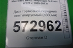 Диск тормозной передний вентилируемый (d360мм) для Mercedes Benz S-Klass W221 с 2005-2013г
