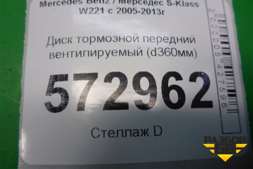Диск тормозной передний вентилируемый (d360мм) для Mercedes Benz S-Klass W221 с 2005-2013г