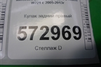 Кулак задний правый для Mercedes Benz S-Klass W221 с 2005-2013г
