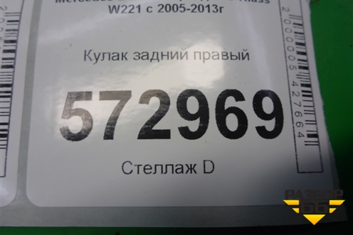 Кулак задний правый для Mercedes Benz S-Klass W221 с 2005-2013г