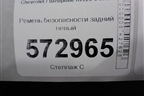 Ремень безопасности задний левый для Chevrolet Rezzo с 2003г