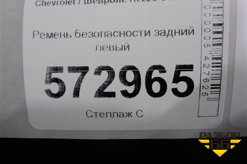 Ремень безопасности задний левый для Chevrolet Rezzo с 2003г