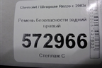 Ремень безопасности задний правый для Chevrolet Rezzo с 2003г