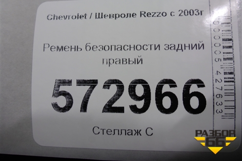 Ремень безопасности задний правый для Chevrolet Rezzo с 2003г