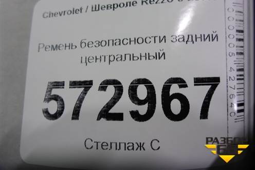 Ремень безопасности задний центральный для Chevrolet Rezzo с 2003г
