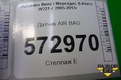 Датчик AIR BAG (A0038212751) для Mercedes Benz S-Klass W221 с 2005-2013г