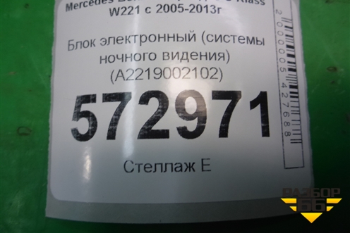 Блок электронный (системы ночного видения) (A2219002102) для Mercedes Benz S-Klass W221 с 2005-2013г