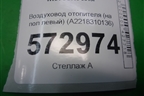 Воздуховод отопителя (на пол левый) (A2218310136) для Mercedes Benz S-Klass W221 с 2005-2013г