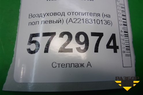 Воздуховод отопителя (на пол левый) (A2218310136) для Mercedes Benz S-Klass W221 с 2005-2013г