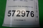 Площадка под аккумулятор (A2216201218) для Mercedes Benz S-Klass W221 с 2005-2013г