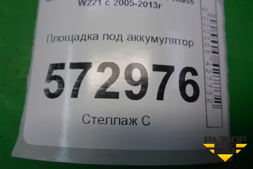 Площадка под аккумулятор (A2216201218) для Mercedes Benz S-Klass W221 с 2005-2013г