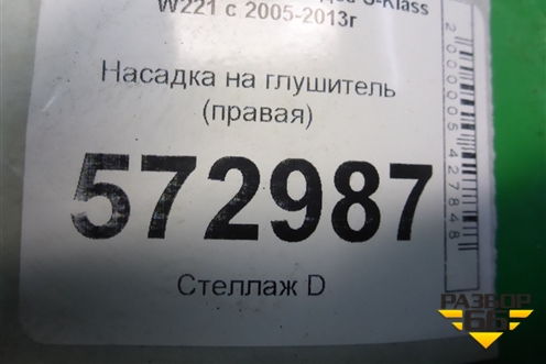 Насадка на глушитель (правая) для Mercedes Benz S-Klass W221 с 2005-2013г