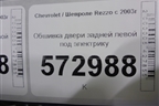 Обшивка двери задней левой под электрику для Chevrolet Rezzo с 2003г