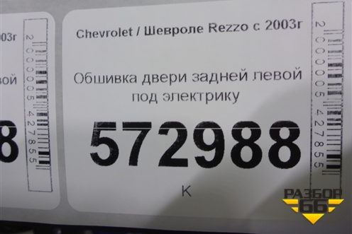 Обшивка двери задней левой под электрику для Chevrolet Rezzo с 2003г
