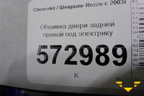 Обшивка двери задней правой под электрику для Chevrolet Rezzo с 2003г