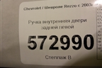 Ручка внутренняя двери задней левой (на обшивку) для Chevrolet Rezzo с 2003г