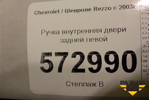 Ручка внутренняя двери задней левой (на обшивку) для Chevrolet Rezzo с 2003г