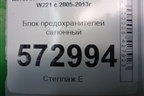 Блок предохранителей салонный (A2219067300) для Mercedes Benz S-Klass W221 с 2005-2013г