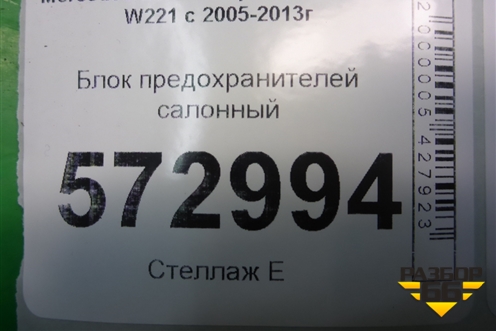 Блок предохранителей салонный (A2219067300) для Mercedes Benz S-Klass W221 с 2005-2013г