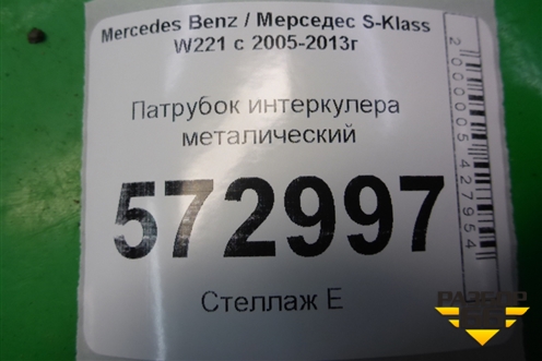 Патрубок интеркулера металический (правый 4.7л M278) (A2780981007) для Mercedes Benz S-Klass W221 с 2005-2013г