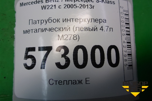Патрубок интеркулера металический (левый 4.7л M278) (A2780940797) для Mercedes Benz S-Klass W221 с 2005-2013г