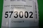 Корпус воздушного фильтра (A2780900101) для Mercedes Benz S-Klass W221 с 2005-2013г
