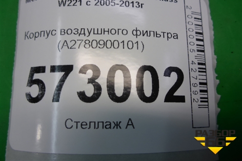 Корпус воздушного фильтра (A2780900101) для Mercedes Benz S-Klass W221 с 2005-2013г