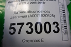 Датчик абсолютного давления (A0071530528) для Mercedes Benz S-Klass W221 с 2005-2013г