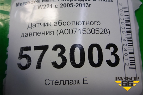 Датчик абсолютного давления (A0071530528) для Mercedes Benz S-Klass W221 с 2005-2013г