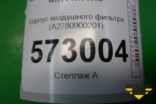 Корпус воздушного фильтра (левый) (A2780900201) для Mercedes Benz S-Klass W221 с 2005-2013г