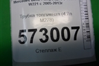 Трубка топливная (4.7л M278) для Mercedes Benz S-Klass W221 с 2005-2013г