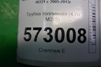 Трубка топливная (4.7л M278) для Mercedes Benz S-Klass W221 с 2005-2013г