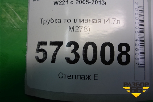 Трубка топливная (4.7л M278) для Mercedes Benz S-Klass W221 с 2005-2013г