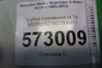 Трубка топливная (4.7л M278) (A2780780847) для Mercedes Benz S-Klass W221 с 2005-2013г