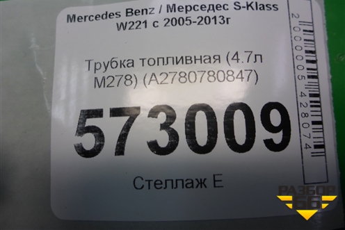 Трубка топливная (4.7л M278) (A2780780847) для Mercedes Benz S-Klass W221 с 2005-2013г