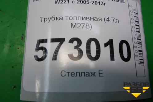 Трубка топливная (4.7л M278) для Mercedes Benz S-Klass W221 с 2005-2013г
