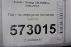 Панель передняя (верхняя часть) для Honda CR-V(RE) с 2006-2012г