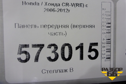 Панель передняя (верхняя часть) для Honda CR-V(RE) с 2006-2012г