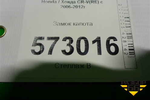 Замок капота для Honda CR-V(RE) с 2006-2012г