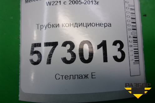 Трубки кондиционера для Mercedes Benz S-Klass W221 с 2005-2013г