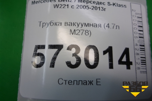 Трубка вакуумная (4.7л M278) (A2214303429) для Mercedes Benz S-Klass W221 с 2005-2013г