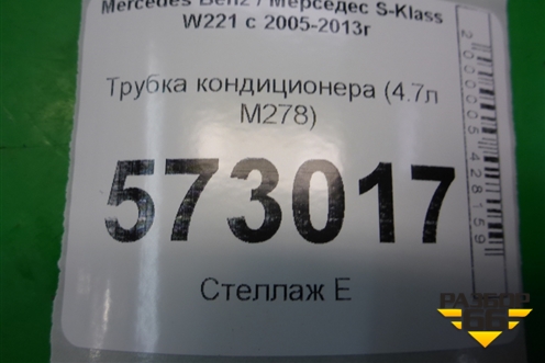 Трубка кондиционера (4.7л M278) (A2218306815) для Mercedes Benz S-Klass W221 с 2005-2013г