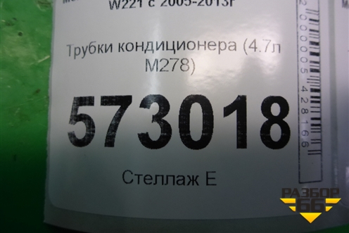 Трубки кондиционера (4.7л M278) (A2218301917) для Mercedes Benz S-Klass W221 с 2005-2013г