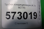 Трубки кондиционера (4.7л M278) (A2218300916) для Mercedes Benz S-Klass W221 с 2005-2013г