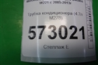Трубка кондиционера (4.7л M278) (A2218301517) для Mercedes Benz S-Klass W221 с 2005-2013г