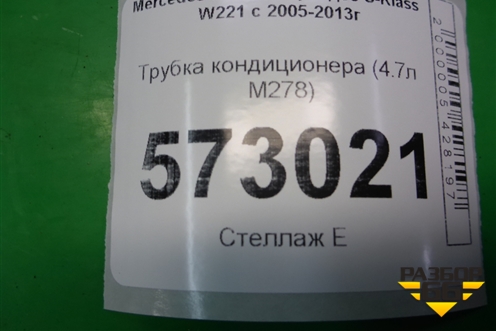 Трубка кондиционера (4.7л M278) (A2218301517) для Mercedes Benz S-Klass W221 с 2005-2013г