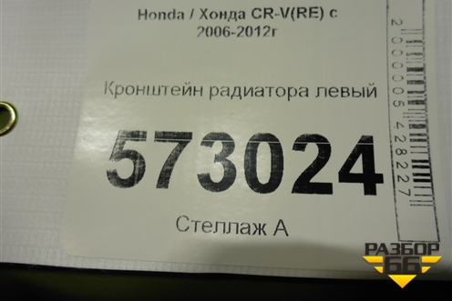 Кронштейн радиатора левый для Honda CR-V(RE) с 2006-2012г