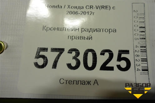 Кронштейн радиатора правый для Honda CR-V(RE) с 2006-2012г