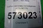 Трубка системы охлаждения (4.7л M278) (A2218300917) для Mercedes Benz S-Klass W221 с 2005-2013г